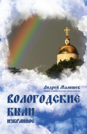 Обложка книги «Вологодские были. Избранное» — Андрей Малышев