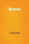 Стендаль - Арманс