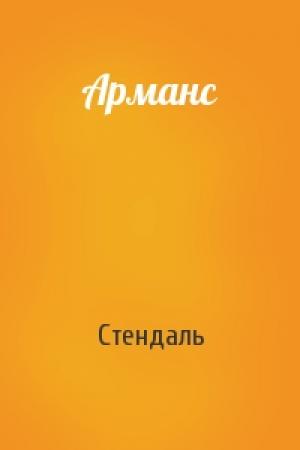 Обложка книги «Арманс» — Стендаль