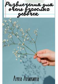 Развлечения для очень взрослых девочек (СИ)