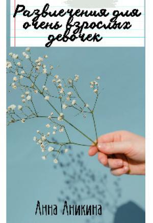 Обложка книги «Развлечения для очень взрослых девочек (СИ)» — Анна Аникина
