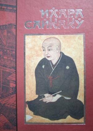 Обложка книги «Рассказы из всех провинций» — Ихара Сайкаку