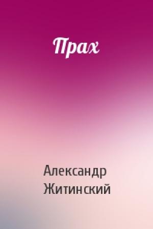 Обложка книги «Прах» — Александр Житинский