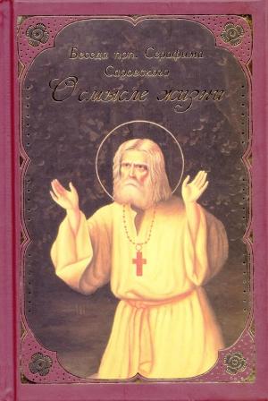 Обложка книги «О смысле жизни. Беседа прп. Серафима Саровского с Н. А. Мотовиловым «О цели христианской жизни»» — Сергий Нилус