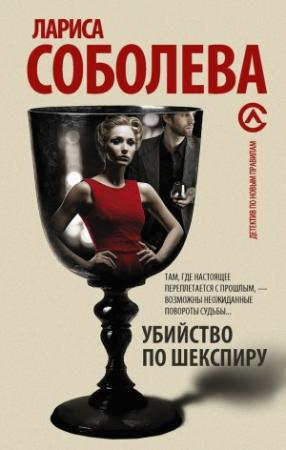 Обложка книги «Убийство по Шекспиру» — Лариса Соболева