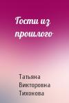 Татьяна Тихонова - Гости из прошлого