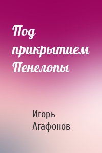 Под прикрытием Пенелопы