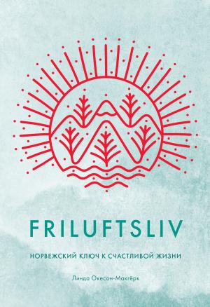 Обложка книги «Friluftsliv. Норвежский ключ к счастливой жизни» — Линда Окесон-Макгёрк