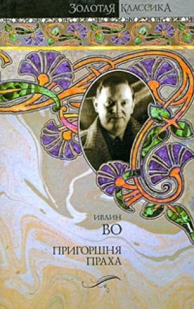Обложка книги «Пригоршня праха» — Ивлин Во