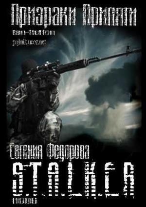 Обложка книги «Призраки Припяти (СИ)» — Евгения Ивановна Фёдорова
