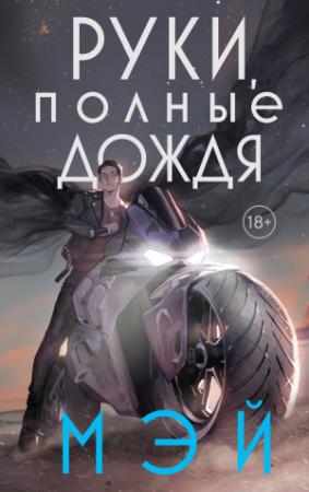 Обложка книги «Руки, полные дождя» — Мэй