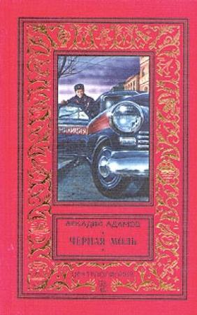 Обложка книги «Черная моль» — Аркадий Адамов