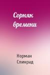 Норман Спинрад - Сорняк времени