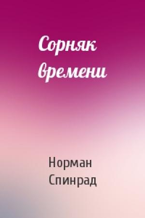 Обложка книги «Сорняк времени» — Норман Спинрад