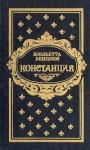 Жюльетта Бенцони - Констанция. Книга третья