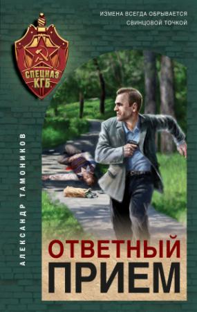 Обложка книги «Ответный прием» — Александр Тамоников