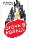 Михаил Скрябин, Борис Кончаев - Огонь в кольце