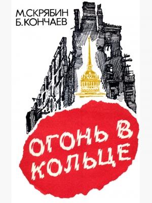 Обложка книги «Огонь в кольце» — Михаил Скрябин, Борис Кончаев