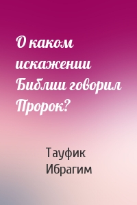 О каком искажении Библии говорил Пророк?