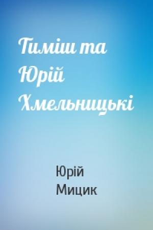 Обложка книги «Тиміш та Юрій Хмельницькі» — Юрій Андрійович Мицик