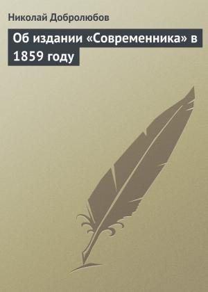 Обложка книги «Об издании «Современника» в 1859 году» — Николай Добролюбов