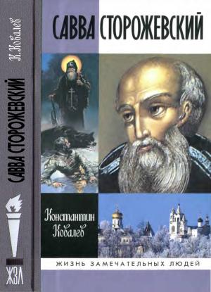 Обложка книги «Савва Сторожевский» — Константин Ковалев