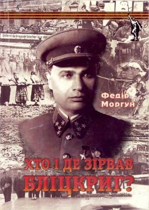 Обложка книги «Хто і де зірвав бліцкриг» — Фёдор Трофимович Моргун