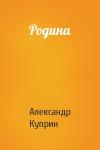 Александр Куприн - Родина