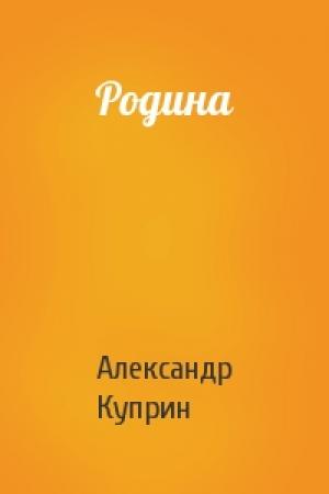 Обложка книги «Родина» — Александр Куприн