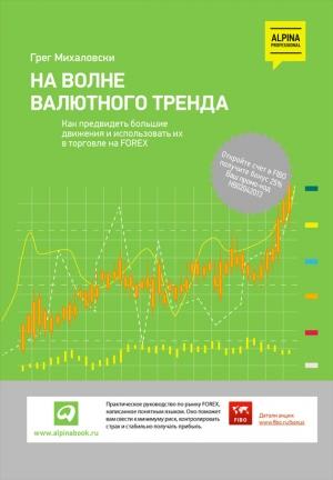 Обложка книги «На волне валютного тренда: Как предвидеть большие движения и использовать их в торговле на FOREX» — Грег Михаловски