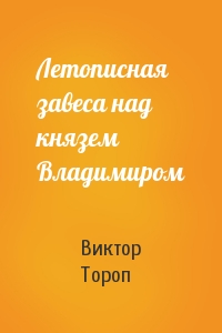 Летописная завеса над князем Владимиром