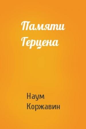 Обложка книги «Памяти Герцена» — Наум Коржавин