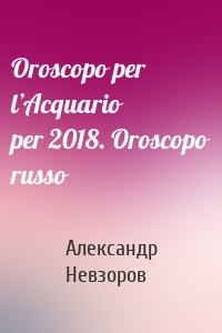 Oroscopo per l’Acquario per 2018. Oroscopo russo