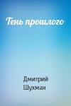 Дмитрий Шухман - Тень прошлого