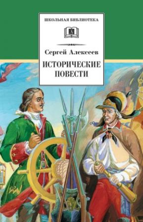 Обложка книги «Исторические повести» — Сергей Алексеев