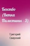 Григорий Свирский - Бегство (Ветка Палестины - 3)