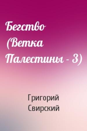 Обложка книги «Бегство (Ветка Палестины - 3)» — Григорий Свирский