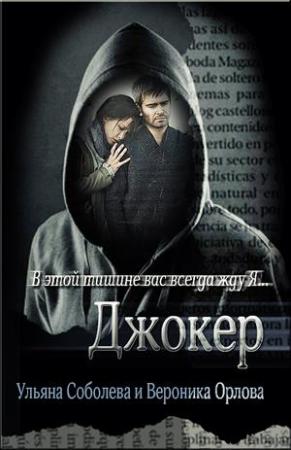 Обложка книги «Джокер» — Ульяна Соболева