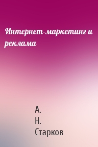 Интернет-маркетинг и реклама