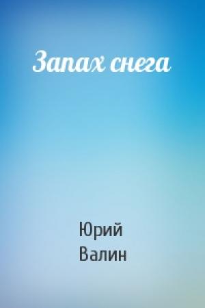 Обложка книги «Запах снега» — Юрий Валин