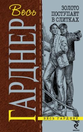 Обложка книги «Сорвать банк» — Эрл Гарднер