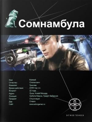 Обложка книги «Сомнамбула. Книга 1. Звезда по имени Солнце» — Александр Зорич