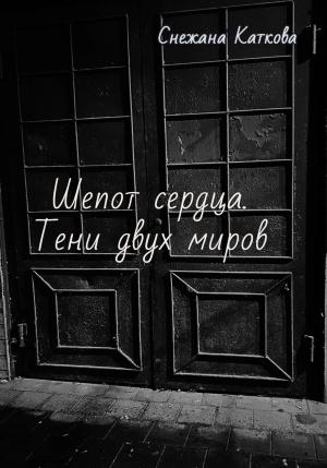 Обложка книги «Шепот сердца. Тени двух миров» — Cнежана Каткова