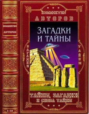 Обложка книги «Тайны, загадки и снова тайны. Книги 1-16» — Вадим Суханов, Ридерз Дайджест Reader’s Digest, Хотон Брайан, Алим Войцеховский, Виктор Иванов, Татьяна Мансурова, Нерсесов Яков, Сергей Остапенко, Юрий Пернатьев, В. Л. Пименова, С. Синякович, Н. Торп, Алан Элфорд