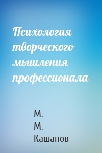 Психология творческого мышления профессионала