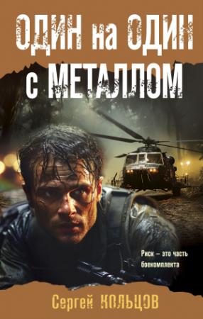 Обложка книги «Один на один с металлом» — Сергей Кольцов