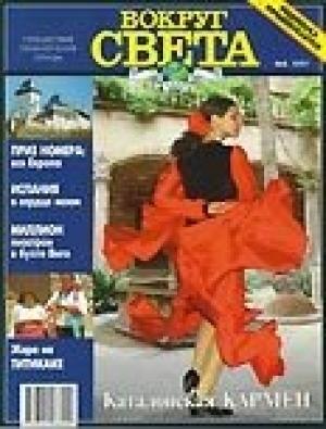 Обложка книги «Журнал "Вокруг Света" №5  за 1997 год» — Вокруг Света