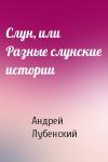 Андрей Лубенский - Слун, или Разные слунские истории