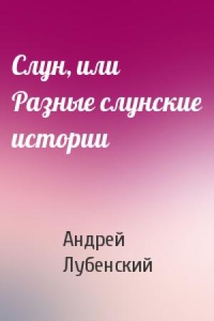 Обложка книги «Слун, или Разные слунские истории» — Андрей Лубенский