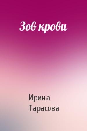 Обложка книги «Зов крови» — Ирина Тарасова